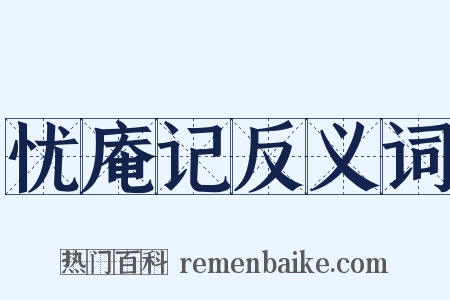 忧庵记反义词是什么意思的图片